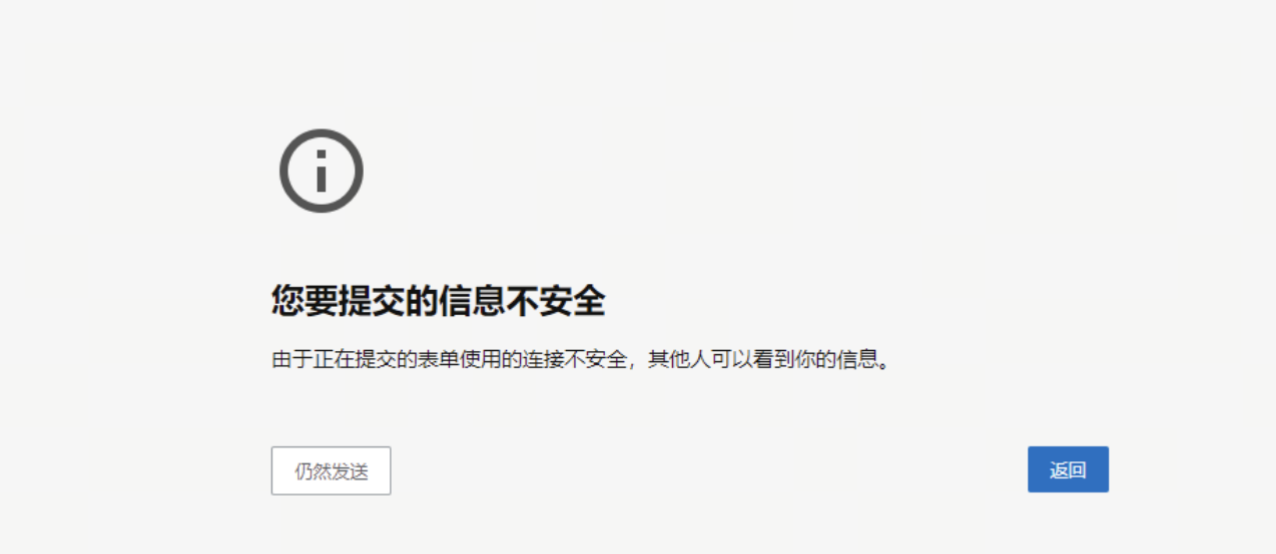 浏览器提示“您要提交的信息不安全